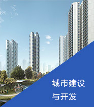 城市建設(shè)與開(kāi)發(fā)